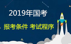 2019年国家公务员报考资格条件和考试程序