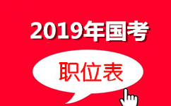 2019年国家公务员考试职位表