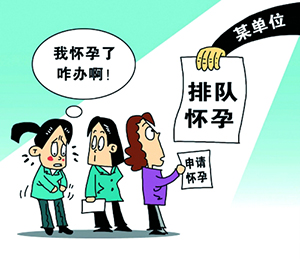 排队怀孕与妇女权益保障