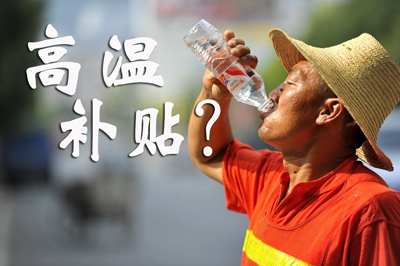 高温补贴