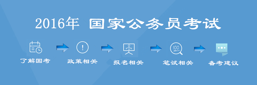 2016年国家公务员考试考录专题