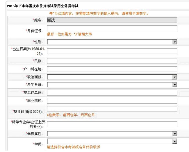 2015年下半年重庆公务员考试报名信息表填写