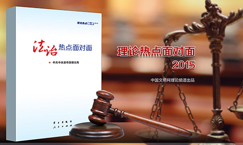 2015年理论热点面对面