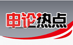 2017年国家公务员考试申论热点