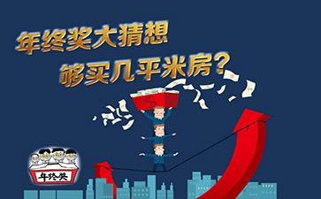 2016年公务员年终奖大猜想