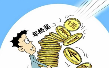 公务员该不该发年终奖