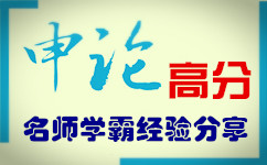申论高分