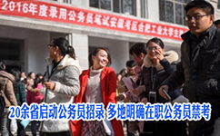 禁止在职公务员参加公务员考试