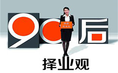 大学生职业观