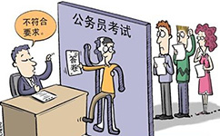 公务员考试有报考条件限制