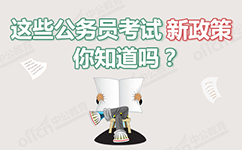 公务员考试最新政策
