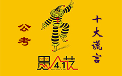 公务员考试十大谎言