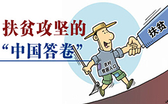 申論熱點(diǎn)：扶貧攻堅(jiān)的中國(guó)答卷