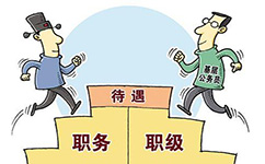 公务员待遇和晋升都有了更大保障