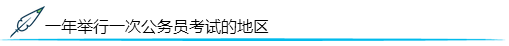一年举行一次公务员考试的地区 一年举行一次公务员考试的地区