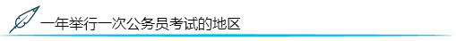 一年举行一次公务员考试的地区