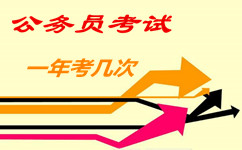 哪些省公务员考试一年一次和一年两次 哪些省公务员考试一年一次和一年两次