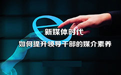 新媒體時代,如何提升領(lǐng)導(dǎo)干部的媒體素養(yǎng)
