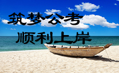 考上公務員為什么叫上岸？公務員上岸解釋