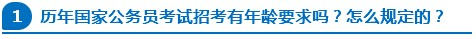 åŽ†å¹´å›½å®¶å…¬åŠ¡å‘˜è€ƒè¯•æ‹›è€ƒæœ‰å¹´é¾„è¦æ±‚å—ï¼Ÿæ€Žä¹ˆè§„å®šçš„ï¼Ÿ