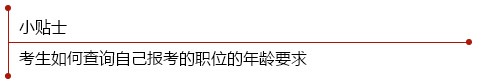 è€ƒç”Ÿå¦‚ä½•æŸ¥è¯¢è‡ªå·±æŠ¥è€ƒèŒä½çš„å¹´é¾„è¦æ±‚