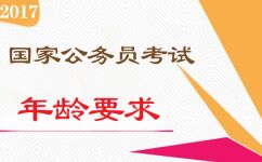 2017年国家公务员考试年龄