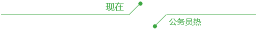 公務員熱