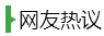 網友熱議公務員考試