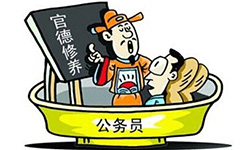 公务员职业道德