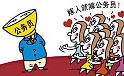 公务员受青睐
