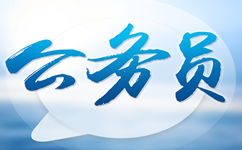 2017年国家公务员考试费用支出