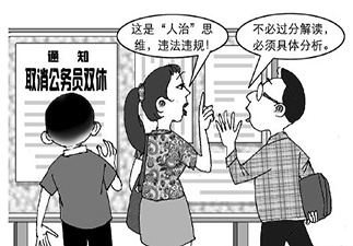 取消公务员双休