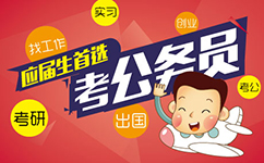 应届毕业生参加公务员考试的优势机会千万别浪费