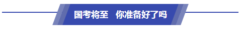国考将至,你准备好了吗 国考将至,你准备好了吗