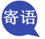 国家公务员考试寄语 国家公务员考试寄语