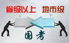 国家公务员考试省级以上与地市级的区别