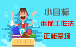 小目标、番茄工作法和正能量场指引2017年浙江省考通关