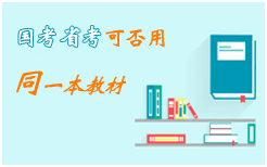 2017年各省公务员考试可以用国考教材复习吗？