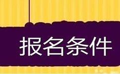 2018年国家公务员考试报考条件