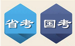 国考和省考的区别多维解读
