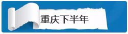 重庆下半年