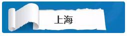 上海