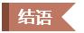 结语