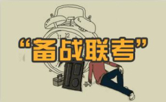 2017年联考哪些省将参加？