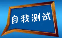 敲重点！2017年公务员联考复习 自测冲刺招式传授