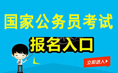 2018年国家公务员考试报名入口