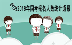 2018年国家公务员考试报名人数 2018年国家公务员考试报名人数