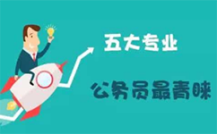 公务员考试青睐的五大专业 公务员考试青睐的五大专业
