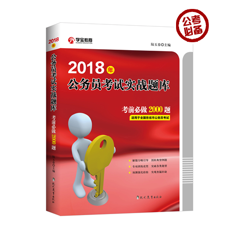 2018年公务员考试实战题库