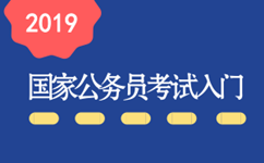 2019年国家公务员考试新手入门